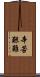 辛苦艱難 Scroll