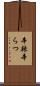 辛辣 Scroll