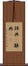 辞典(P) Scroll