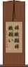 辞職願 Scroll