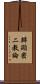 辯顯密二教論 Scroll