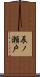 辰ノ瀬戸 Scroll