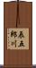 辰五郎川 Scroll