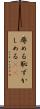 辱める Scroll