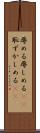 辱める Scroll