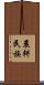 農耕民族 Scroll