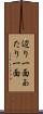 辺り一面 Scroll