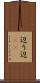 辺り Scroll