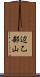 辺乙部山 Scroll