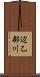 辺乙部川 Scroll