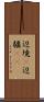 辺境(P) Scroll