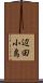 辺田小島 Scroll