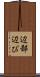 辺鄙 Scroll