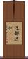 辺鄙 Scroll