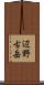 辺野古岳 Scroll