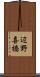 辺野喜橋 Scroll