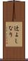 辻よしなり Scroll