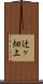 辻ヶ畑上 Scroll
