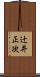 辻井正次 Scroll