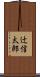 辻信太郎 Scroll