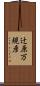 辻原万規彦 Scroll