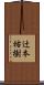 辻本祐樹 Scroll