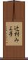 辻村みよ子 Scroll