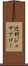 辻村ジュサブロー Scroll