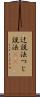 辻説法 Scroll