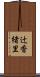 辻香緒里 Scroll