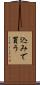 込みで買う Scroll