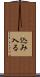 込み入る Scroll