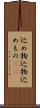 込め物 Scroll