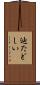 辿たどしい Scroll
