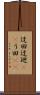 迂回 Scroll