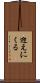 迎えにくる Scroll