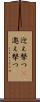 迎え撃つ(P) Scroll