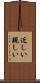 近しい Scroll