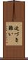 近づき難い Scroll