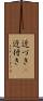 近づき(P) Scroll
