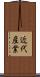 近代産業 Scroll