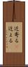 近寄る(P) Scroll