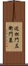 近松門左衛門墓 Scroll