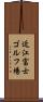 近江富士ゴルフ場 Scroll