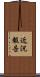 近況報告 Scroll