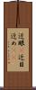 近眼(P) Scroll