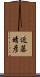 近藤晴彦 Scroll