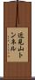 近見山トンネル Scroll