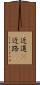 近道(P) Scroll