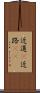 近道(P) Scroll